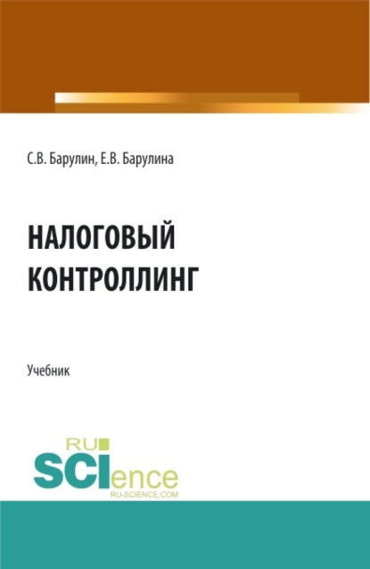 

Налоговый контроллинг. (Бакалавриат, Магистратура). Учебник.