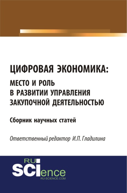 Цифровая экономика: место и роль в развитии и управлении закупочной деятельностью. (Бакалавриат, Магистратура). Сборник статей.