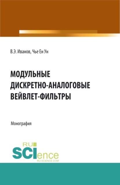 

Модульные дискретно-аналоговые вейвлет-фильтры. (Аспирантура, Бакалавриат, Магистратура). Монография.