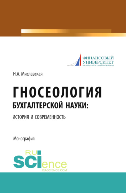 

Гносеология бухгалтерской науки: история и современность. (Монография)