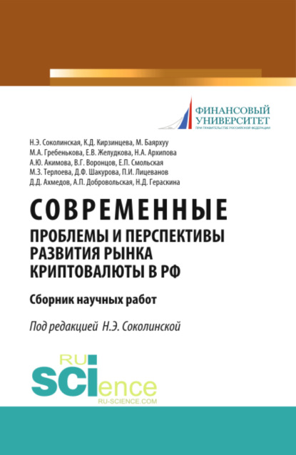 

Современные проблемы и перспективы развития рынка криптовалюты в РФ. (Аспирантура). (Бакалавриат). (Магистратура). Сборник статей