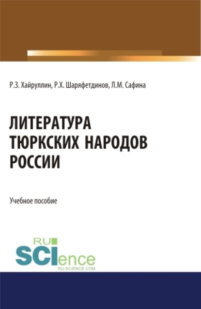 

Литература тюркских народов России. (Аспирантура, Бакалавриат, Магистратура). Учебное пособие.