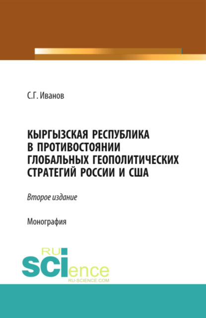 

Кыргызская Республика в противостоянии глобальных геополитических стратегий России и США. (Бакалавриат). Монография