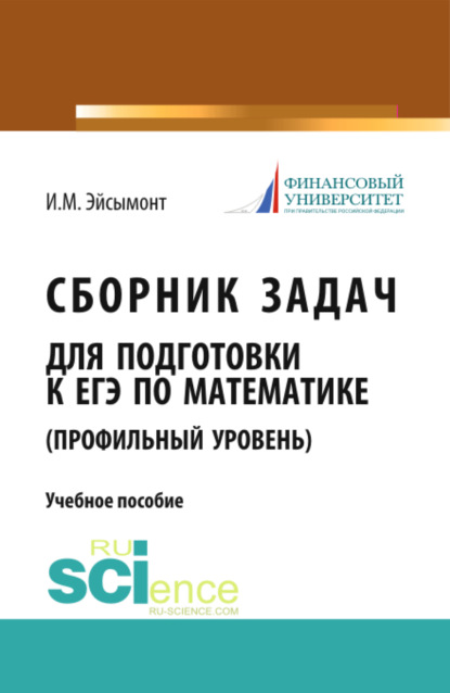 

Сборник задач для подготовке к ЕГЭ по математике (профильный уровень). (Бакалавриат). Учебное пособие.