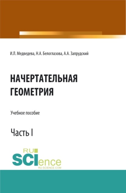 

Начертательная геометрия. Часть 1. (Бакалавриат, Специалитет). Учебное пособие.