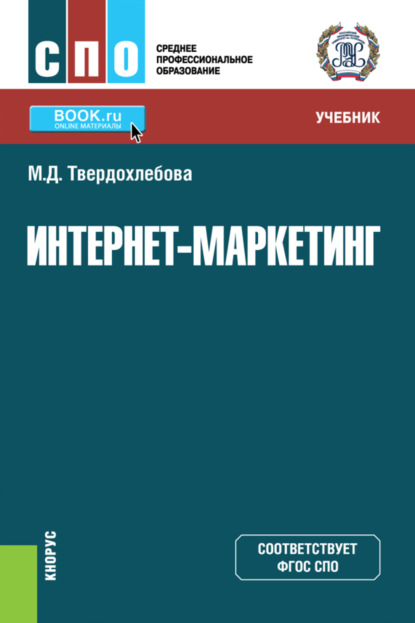 

Интернет-маркетинг. (СПО). Учебник.