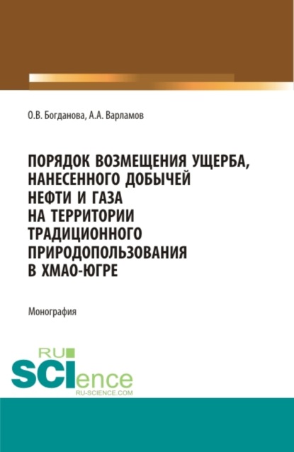 

Порядок возмещения ущерба, нанесенного добычей нефти и газа на территории традиционного природопользования в ХМАО-Югре. (Бакалавриат, Магистратура). Монография.