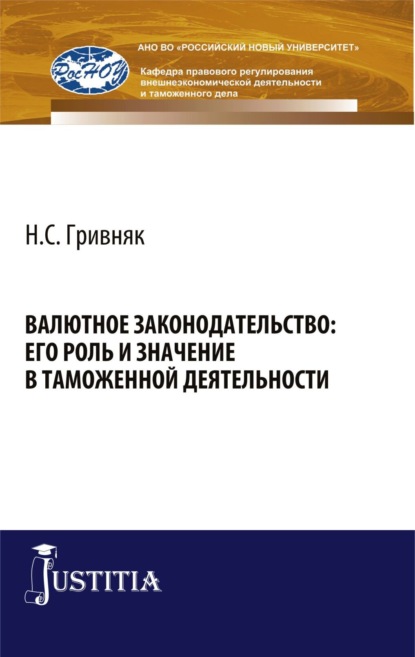 

Валютное законодательство: его роль и значение в таможенной деятельности. (Аспирантура, Бакалавриат). Монография.