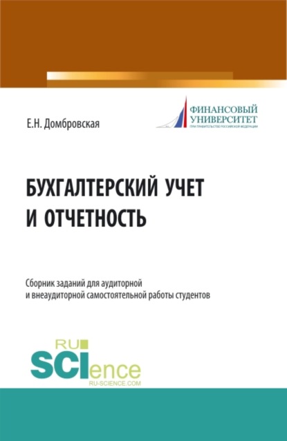 

Бухгалтерский учет и отчетность. Сборник заданий для аудиторной и внеаудиторной самостоятельной работы студентов. (Бакалавриат, Магистратура). Учебное пособие.