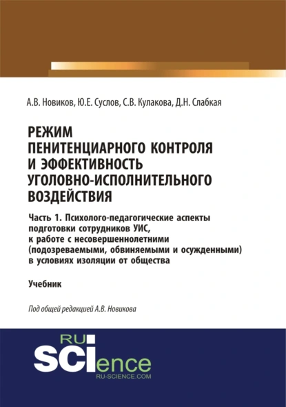 Обложка книги Режим пенитенциарного контроля и эффективность уголовно-исполнительного воздействия. Часть 1. Психолого-педагогические аспекты подготовки сотрудников УИС к работе с несовершеннолетними (подозреваемыми, обвиняемыми и осужденными) в условиях изоляции о, Светлана Владимировна Кулакова