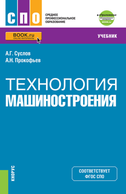 Технология машиностроения еПриложение. (СПО). Учебник.