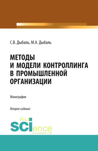 Методы и модели контроллинга в промышленной организации. (Аспирантура, Бакалавриат, Магистратура). Монография. - Светлана Васильевна Дыбаль