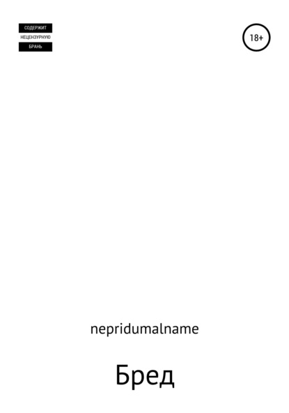 

Бред