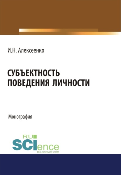 

Субъектность поведения личности. (Бакалавриат, Специалитет). Монография.