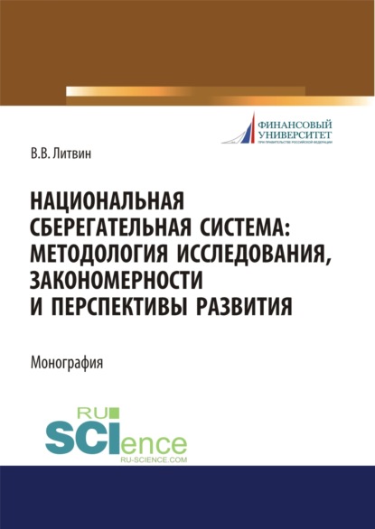 

Национальная сберегательная система. Методология исследования, закономерности и перспективы развития. (Аспирантура). (Бакалавриат). (Магистратура). Монография