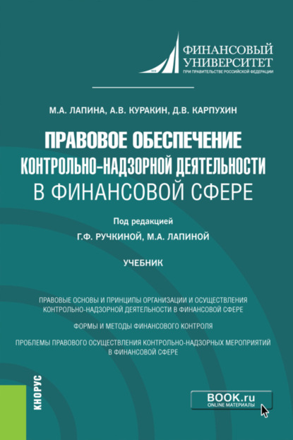 

Правовое обеспечение контрольно-надзорной деятельности в финансовой сфере. (Магистратура). Учебник.