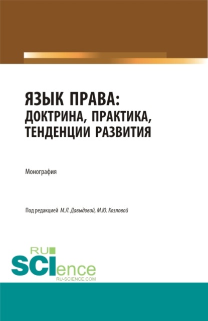 

Язык права: доктрина, практика, тенденции развития. (Аспирантура, Магистратура). Монография.