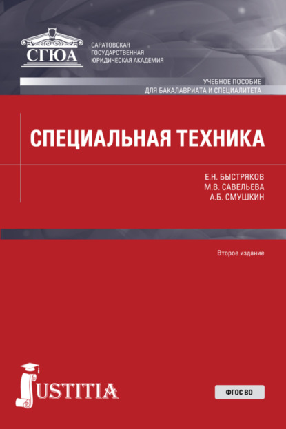 

Специальная техника. (Бакалавриат, Специалитет). Учебное пособие.