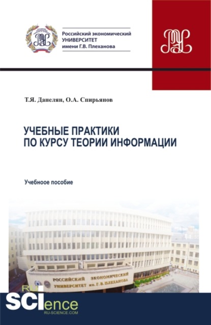

Учебные практики по курсу теории информации. (Бакалавриат, Магистратура). Учебное пособие.