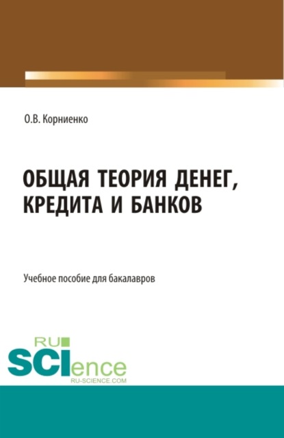 

Общая теория денег, кредита и банков. Аспирантура. Бакалавриат. Магистратура. Учебное пособие