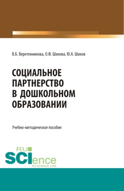 

Социальное партнерство в дошкольном образовании. (Бакалавриат). Учебно-методическое пособие.