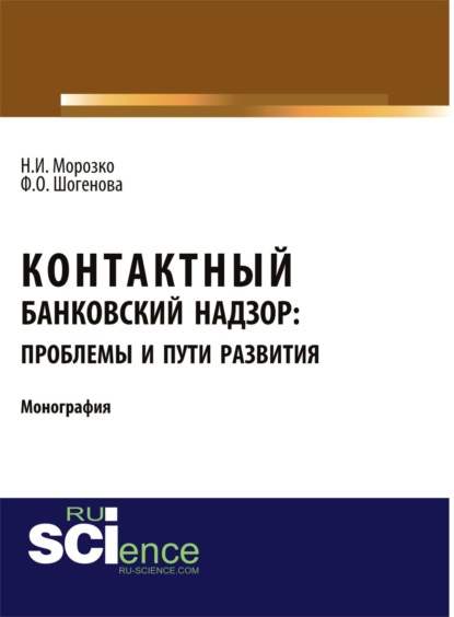 

Контактный банковский надзор: проблемы и пути развития. (Аспирантура, Бакалавриат). Монография.