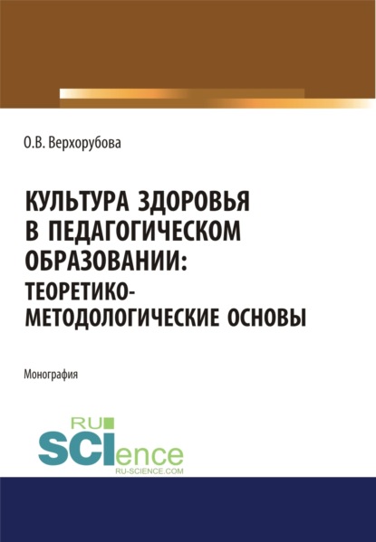 Культура здоровья в педагогическом образовании. Теоретико-методологические основы. (Бакалавриат). Монография.