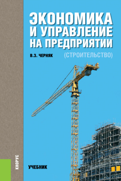 

Экономика и управление на предприятии (строительство). (Бакалавриат). Учебник.