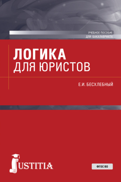 

Логика для юристов. (Бакалавриат). Учебное пособие.