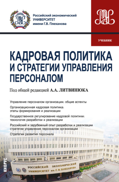 

Кадровая политика и стратегии управления персоналом. (Магистратура). Учебник.