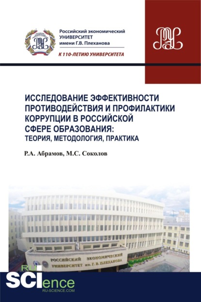 

Исследование эффективности противодействия и профилактики коррупции в российской сфере образования: теория, методология, практика. (Аспирантура, Бакалавриат). Монография.