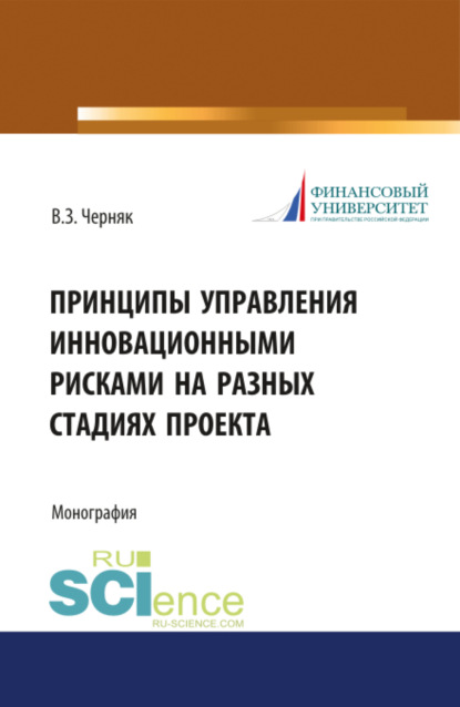 Принципы управления инновационными рисками на разных стадиях проекта. (Бакалавриат). Монография.