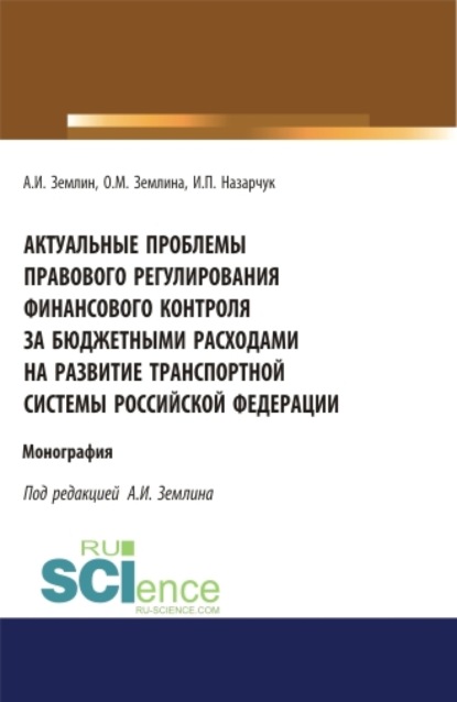 Актуальные проблемы правового регулирования финансового контроля за бюджетными расходами на развитие транспортной системы Российской Федерации. (Адъюнктура, Аспирантура, Магистратура). Монография.