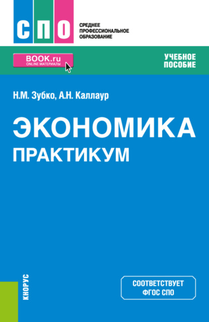 

Экономика. Практикум. (СПО). Учебное пособие