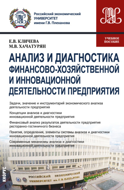 

Анализ и диагностика финансово-хозяйственной и инновационной деятельности предприятия. (Бакалавриат, Магистратура). Учебное пособие.