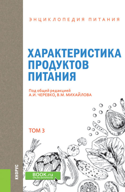 

Энциклопедия питания. Том 3. Характеристика продуктов питания. (Бакалавриат). Справочное издание