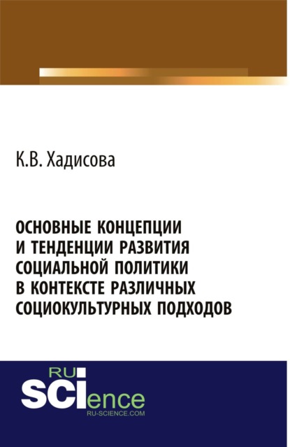 

Основные концепции и тенденции развития социальной политики в контексте различных социокультурных подходов. (Монография)