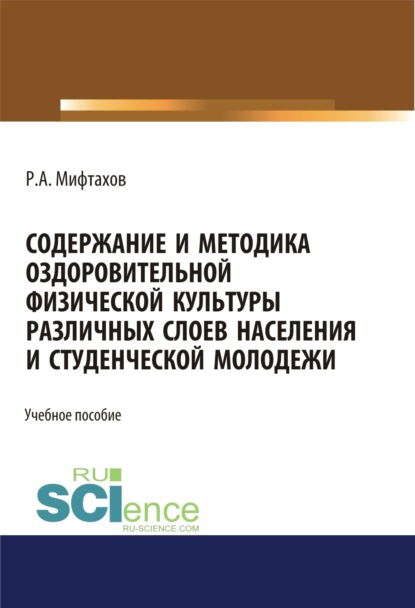 

Содержание и методика оздоровительной физической культуры различных слоев населения и студенческой молодежи. (Бакалавриат). Учебное пособие