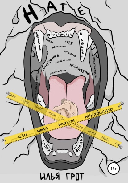 Hate, или Что такое ненависть (Илья Грот). 2021г. 