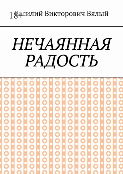 Обложка книги Нечаянная радость, Василий Викторович Вялый