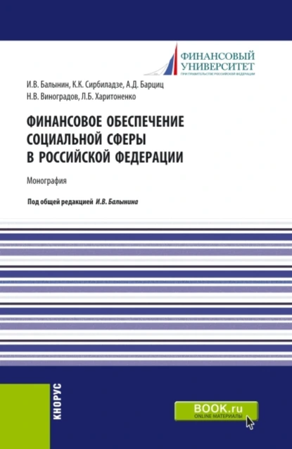 Обложка книги Финансовое обеспечение социальной сферы в Российской Федерации. (Аспирантура, Бакалавриат, Магистратура). Монография., Игорь Викторович Балынин