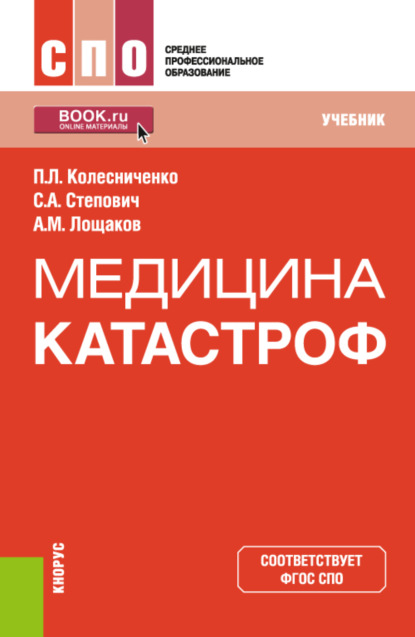 

Медицина катастроф. (СПО). Учебник