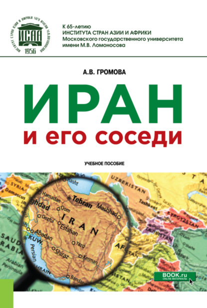 

Иран и его соседи. (Бакалавриат). (Магистратура). Учебное пособие