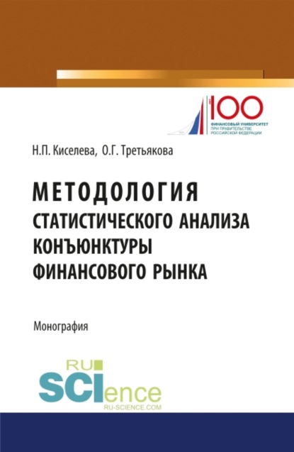 Методология статистического анализа конъюнктуры финансового рынка. (Бакалавриат). Монография