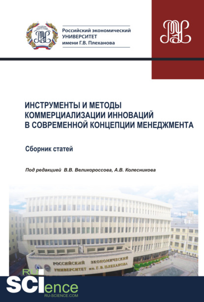 

Инструменты и методы коммерциализации инноваций в современной концепции менеджмента. Том 1. (Бакалавриат). Сборник статей