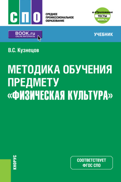 

Методика обучения предмету Физическая культура еПриложение. (СПО). Учебник