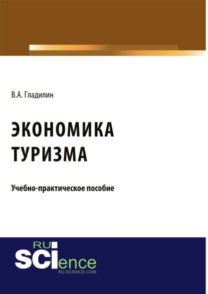 

Экономика туризма. (Бакалавриат). (Магистратура). Учебно-практическое пособие