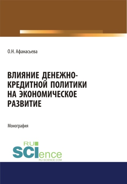 

Влияние денежно-кредитной политики на экономическое развитие. (Аспирантура). (Бакалавриат). (Магистратура). Монография