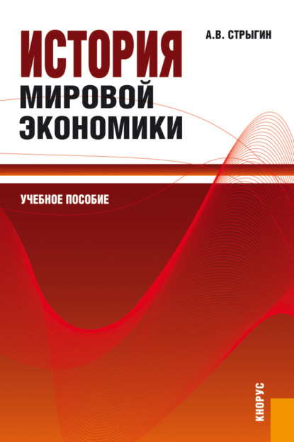 История мировой экономики. (Бакалавриат). Учебное пособие