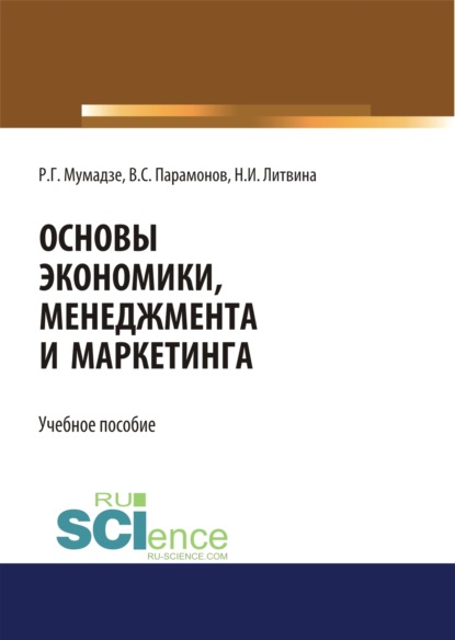 Основы экономики, менеджмента и маркетинга. Учебное пособие